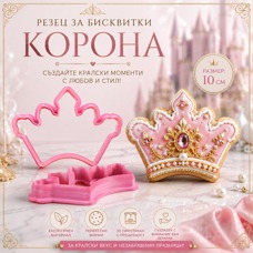 Crown Cookie Cutter, 10 cm