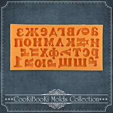 Modeling Molds - Silicone mold - Bulgarian small letters
