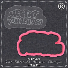 Резци на форми - Резец с акрилна щампа - Честит Рожден Ден