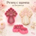 Резец с щампa - кръст с контури