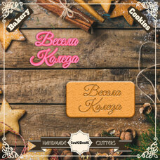 Inscription Stamp - Merry Christmas in Bulgarian
