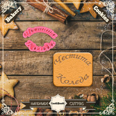 Cookie Cutters - Inscription Stamp - Merry Christmas in Bulgarian #03