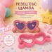 Резец с щампа - очила с форма на сърце