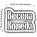 Cutter&Stamp - Inscription "Happy Christmas" in Bulgarian