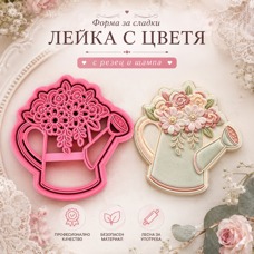 Резец с щампa - лейка с цветя