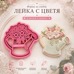 Резец с щампa - лейка с цветя