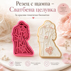 Cutter&amp;Stamp - Bride and Groom Kiss