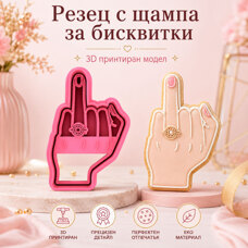 Резец с щампa - ръка с пръстен