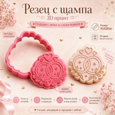 Резец с щампa - сватбени халки