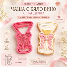 Резец с щампa - коктейлна чаша с панделка