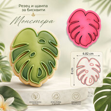 Резци на форми - Резец с щампа - Монстера листо