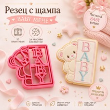 Резец с щампа - Baby мече