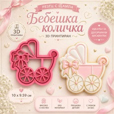 Cookie Cutter with Stamp – Baby Carriage 10 x 9.6 cm