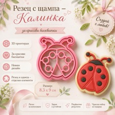 Резец с щампа - Калинка 8.3 x 9 см