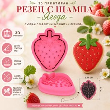 Cookie Cutter with Stamp – Strawberry 6.46 × 8 cm