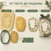 Cookie Cutter with Stamp – Floral Wreath
