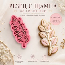 Cookie Cutter with Stamp – Botanical Leaf Branch