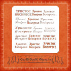 Silicone Stencil - Inscription Христос Возкресе
