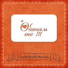 Silicone Stencil - I Love You /Bulgarian/