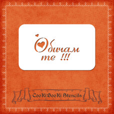 Silicone Stencil - I Love You /Bulgarian/