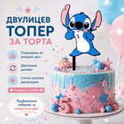 Топър за торта Стич – двулицев, 7 х 15 см