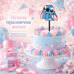 Stitch Double-Sided Cake Topper – 7 x 12.5 cm