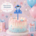 Decorative Cake Topper – Stitch with Text, 17.5 x 8.3 cm