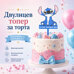Decorative Cake Topper – Stitch with Text, 17.5 x 8.3 cm