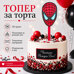 Декоративен топър за торта – Спайдърмен