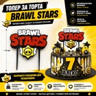 Декоративен топър за торта – Brawl Stars