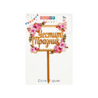 Cake Topper - Happy Holiday Cake Topper - Happy Holiday