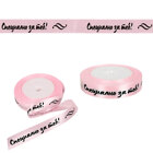 Decorative Tape Pink - Specially For You