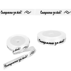 Decorative Tape White - Specially For You