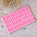Modeling Molds - Silicone Mold - Bulgarian Alphabet