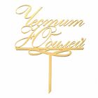 Топър за торти златен - Честит Юбилей