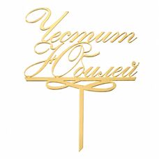 Топър за торти златен - Честит Юбилей