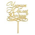 Cake Topper Gold - Happy 30-th Anniversary