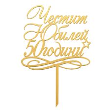 Cake Topper Gold - Happy 50-th Anniversary No. 02