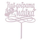 Cake Topper - Най-добрата майка