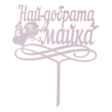 Cake Topper - Най-добрата майка