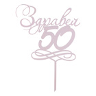 Cake Topper - Здравей 50