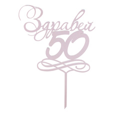 Decoration Materials - Cake Topper - Здравей 50