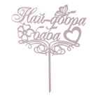 Cake Topper - Най-добра баба