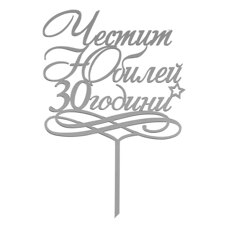 Cake Topper Silver - Happy 30-th Anniversary