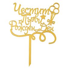 Cake Topper Gold - Happy First Birthday