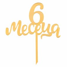 Топър за торти златен - 6 месеца