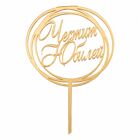 Cake Topper Gold - Happy Anniversary No. 02