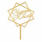 Cake Topper Gold - Happy Anniversary No. 03