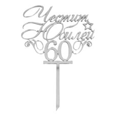 Cake Topper Silver - Happy Anniversary 60