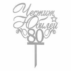 Топър за торти сребърен - Честит Юбилей 80